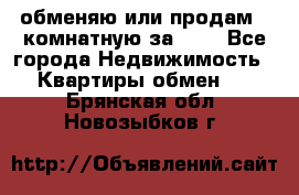 обменяю или продам 2-комнатную за 600 - Все города Недвижимость » Квартиры обмен   . Брянская обл.,Новозыбков г.